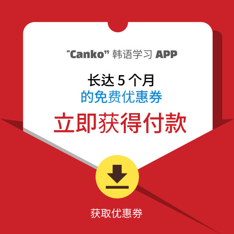 学习韩语 - canko