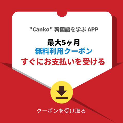 韓国語を学ぶ - canko