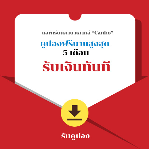 เรียนภาษาเกาหลี - canko